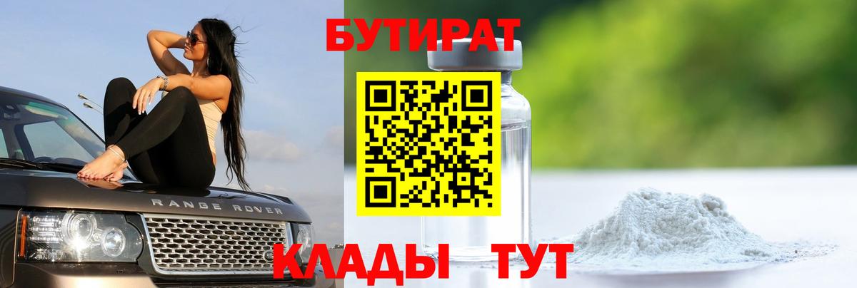 БУТИРАТ бутандиол  Вход с VPN  Тара 